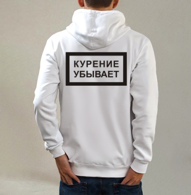 Курение убывает, Толстовка на молнии, печать на спине. муж. белая v3 320гр