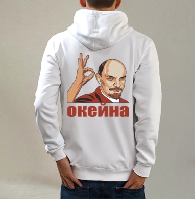 Ленин показывает жест окей с иронией и уверенностью окейна, Толстовка на молнии, печать на спине. муж. белая v3 320гр