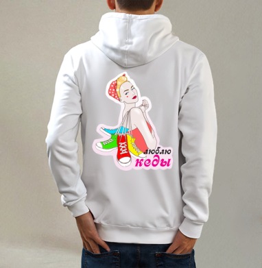 Люблю кеды!, Толстовка на молнии, печать на спине. муж. белая v3 320гр