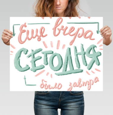 Ироничная каллиграфия «Ещё вчера – сегодня было завтра» - Поcтер горизонтальный 50x40 см, страница 3
