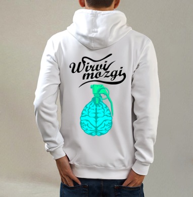 WIRVI MOZGI - Вырви мозги, Толстовка на молнии, печать на спине. муж. белая v3 320гр