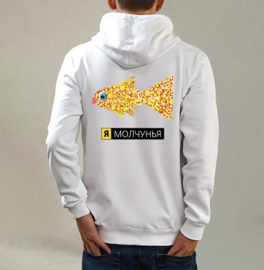 Я - молчунья, Толстовка на молнии, печать на спине. муж. белая v3 320гр