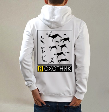 Я ОХОТНИК, Толстовка на молнии, печать на спине. муж. белая v3 320гр