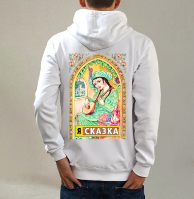 Я СКАЗКА, Толстовка на молнии, печать на спине. муж. белая v3 320гр