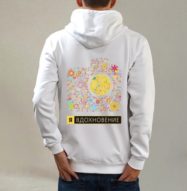 Я ВДОХНОВЕНИЕ, Толстовка на молнии, печать на спине. муж. белая v3 320гр