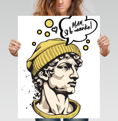 Мам, я в шапке - Постер вертикальный 40x50 см