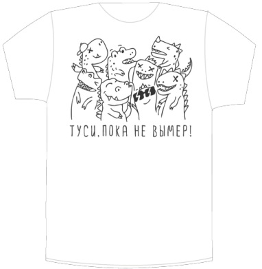 Ироничная открытка с динозаврами «ТУСИ, ПОКА НЕ ВЫМЕР!» - Своя футболка белая A5 (15 x 20 см)