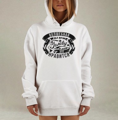 Черно белая надпись волшебная голова мне нравятся, Hoodie Mjhigh Dig, оверсайз, утепленная