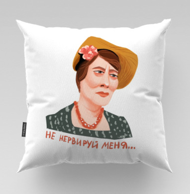 Ироничный портрет Фаины Раневской «Не нервируй меня», Подушка велюр плюшевая 45х45