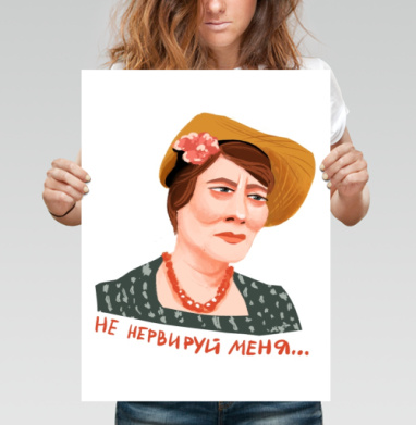 Ироничный портрет Фаины Раневской «Не нервируй меня» - Купить постер на заказ