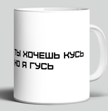 Дерзкий гусь угрожает кусь в глазах дерзких гусь - Уютные принты