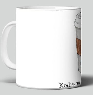 Кофе мой двигатель на белом стакане с сердцем / Coffee is my motor - Уютные принты