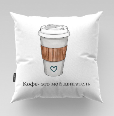 Кофе мой двигатель на белом стакане с сердцем / Coffee is my motor, Подушка велюр плюшевая 45х45
