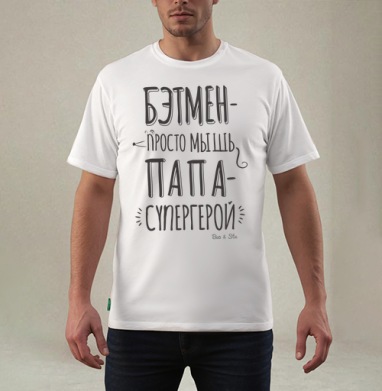 Плакат «Папа — настоящий супергерой», Футболка мужская REGULAR белая