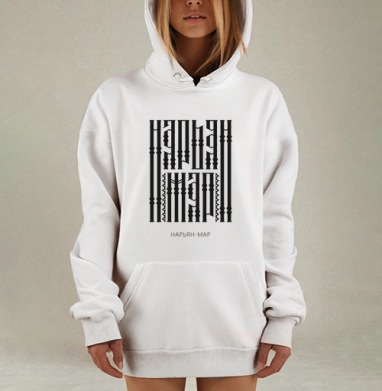Любимый Нарьян-Мар, Hoodie Mjhigh Dig, оверсайз, утепленная