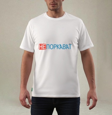 Игривая надпись с ярким акцентом на отказе и иронии не поркават, Футболка мужская REGULAR белая