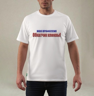 Моя профессия обкатчик клюквы гордость и ирония, Футболка мужская REGULAR белая