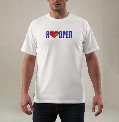 Любовь к городу Орел Я люблю Орел, Футболка мужская REGULAR белая