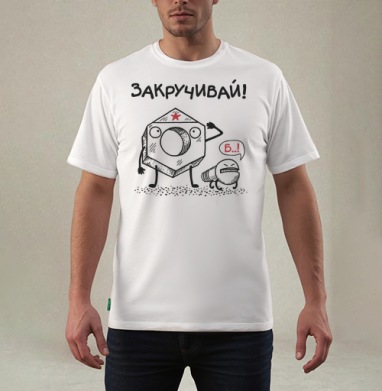 ЗАКРУЧИВАЙ!, Футболка мужская REGULAR белая
