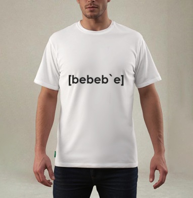 Бебебье, Футболка мужская REGULAR белая