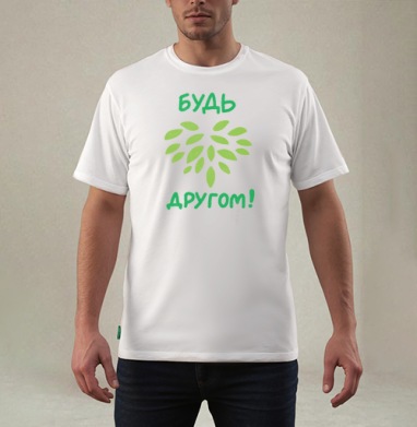 Будь другом!, Футболка мужская REGULAR белая