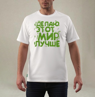 Делаю этот мир лучше, Футболка мужская REGULAR белая