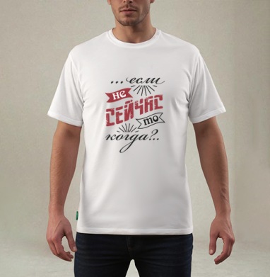 Если не сейчас, то когда, Футболка мужская REGULAR белая