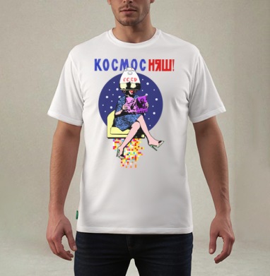 КОСМОС НЯШ - #футболки #майки #свитшоты #сумки #наклейки #постеры #подарки #радость