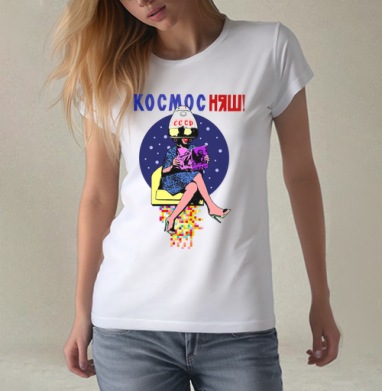 КОСМОС НЯШ - #футболки #майки #свитшоты #сумки #наклейки #постеры #подарки #радость