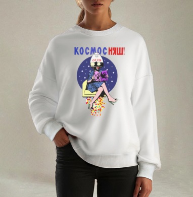 КОСМОС НЯШ, Свитшот оверсайз белый женский