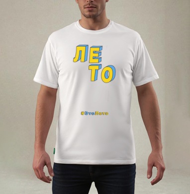 Лето ЭтоЛето Белый, Футболка мужская REGULAR белая