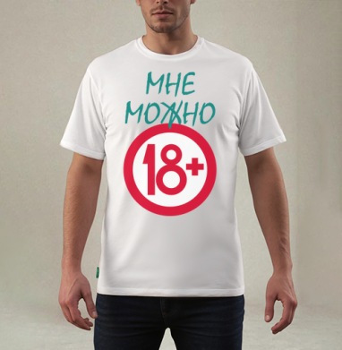 Взрослый статус утверждение 18 плюс, Футболка мужская REGULAR белая