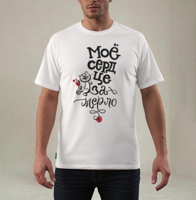 Весёлый кот с бокалом вина Моё сердце за мерло, Футболка мужская REGULAR белая