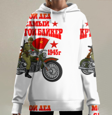Мой дед самый крутой байкер на Берлин 1945 г, Hoodie Long Oversize 3D