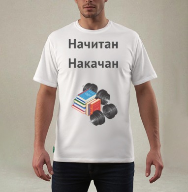 Начитан. Накачан. - Магазин футболок TheManLabel - Дизайнерские принты