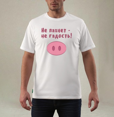 Не пахнет - не гадость!, Футболка мужская REGULAR белая