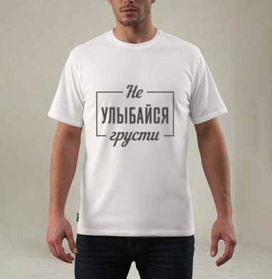 Не улыбайся грусти мотивационная надпись на русском языке - Футболки от orrlov13