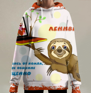 Ленивец призывает живое общение бесценно, Hoodie Long Oversize 3D