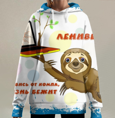 Ленивец на ветке с надписью жизнь бежит оторвись от компа, Hoodie Long Oversize 3D