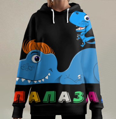 Папа динозавр с малышом на черном фоне, Hoodie Long Oversize 3D