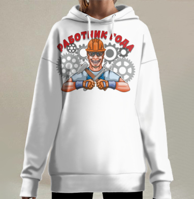 Работник года, Hoodie Long Oversize 3D