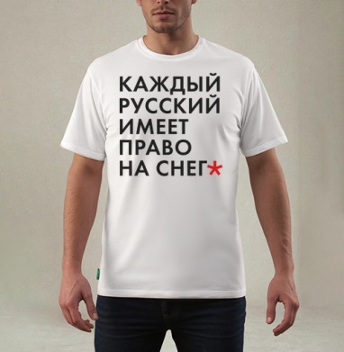 Снежность, Футболка мужская REGULAR белая