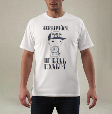 Татуируйся, не будь голым – яркий призыв к свободе, Футболка мужская REGULAR белая