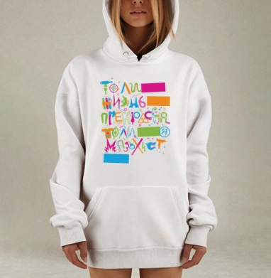 То ли жизнь прекрасна, то ли я мазохист..., Hoodie Mjhigh Dig, оверсайз, утепленная