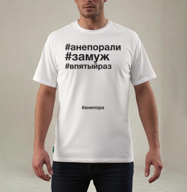 Футболка с надписями #анепора, #замуж, #впятыйраз, Футболка мужская REGULAR белая