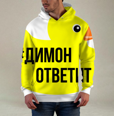 Димон ответит, Худи / Мужская / С карманом / 3D