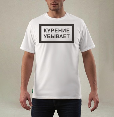 Курение убывает, Футболка мужская REGULAR белая