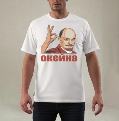 Ленин показывает жест окей с иронией и уверенностью окейна, Футболка мужская REGULAR белая