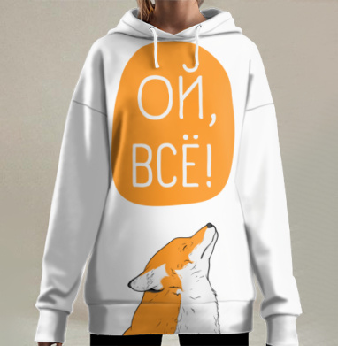 Рыжая лиса выражение обиды с надписью ОЙ ВСЁ, Hoodie Long Oversize 3D