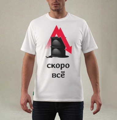 Падение цен на нефть – Скоро всё - Магазин футболок ququshka - Дизайнерские принты
